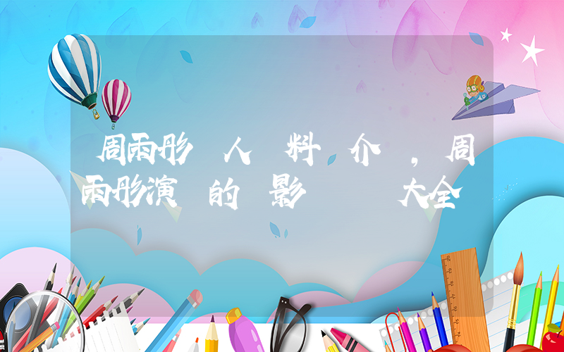周雨彤個人資料簡介，周雨彤演過的電影電視劇大全插圖